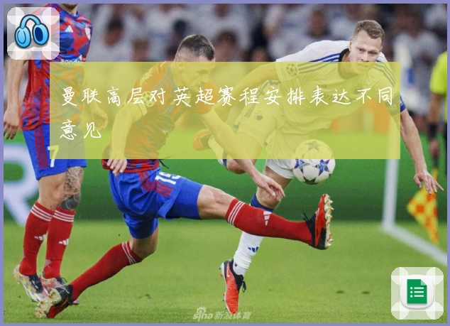 曼联高层对英超赛程安排表达不同意见