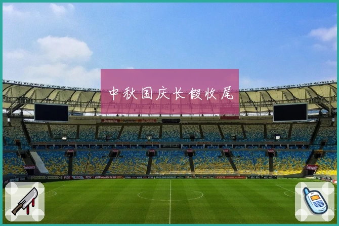 中秋国庆长假收尾