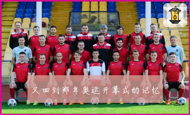 又回到那年奥运开幕式的记忆