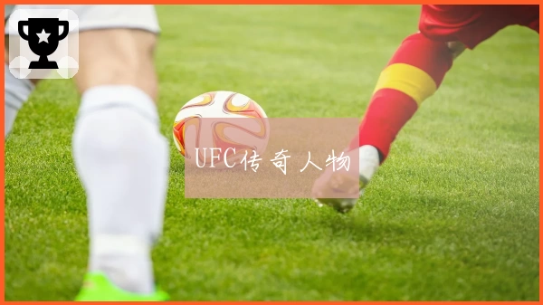 UFC传奇人物