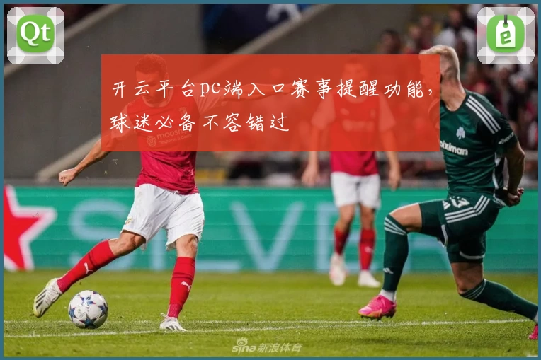 开云平台pc端入口赛事提醒功能，球迷必备不容错过