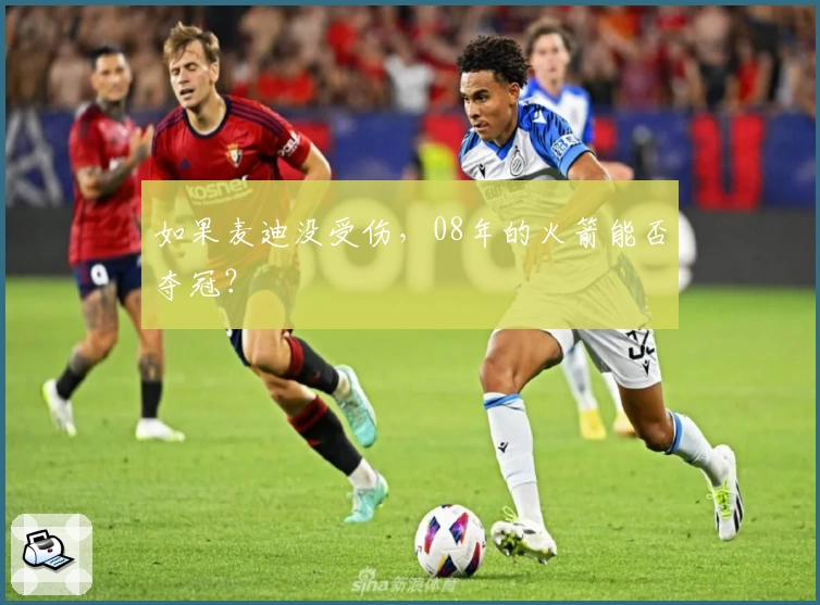 如果麦迪没受伤，08年的火箭能否夺冠？