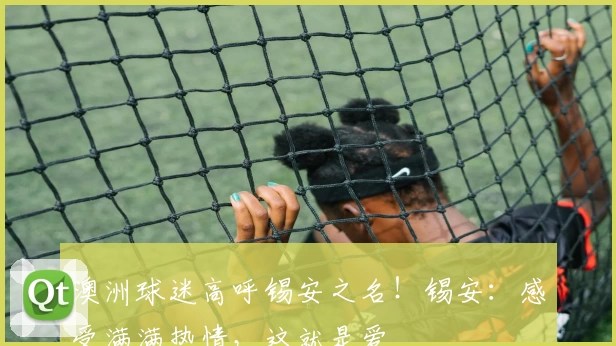 澳洲球迷高呼锡安之名！锡安：感受满满热情，这就是爱