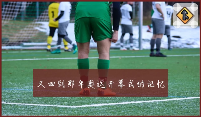 又回到那年奥运开幕式的记忆