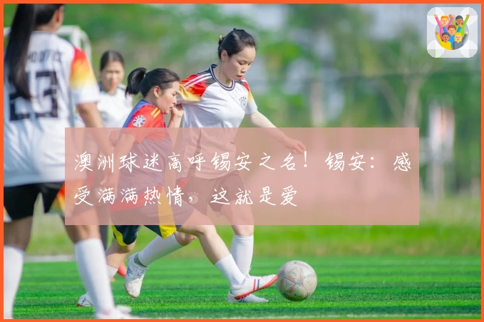 澳洲球迷高呼锡安之名！锡安：感受满满热情，这就是爱