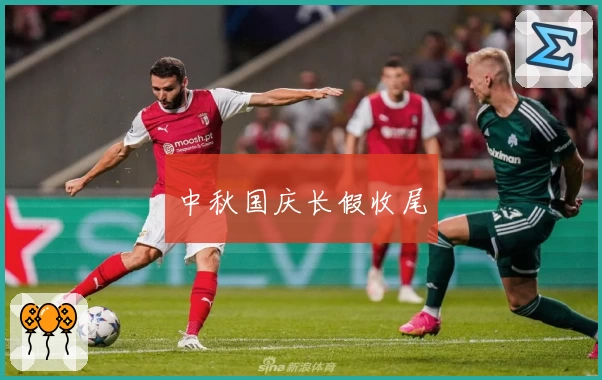 中秋国庆长假收尾