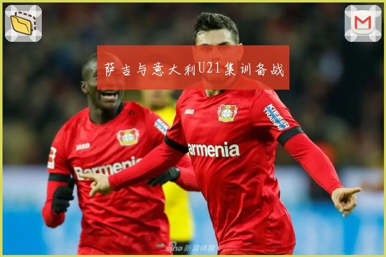 萨吉与意大利U21集训备战