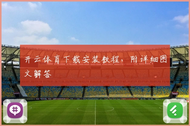 开云体育下载安装教程，附详细图文解答
