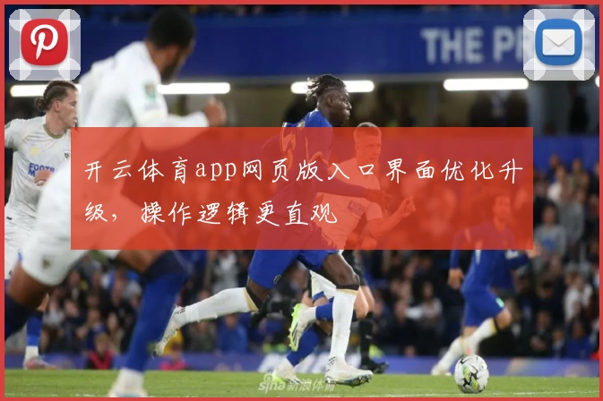 开云体育app网页版入口界面优化升级，操作逻辑更直观