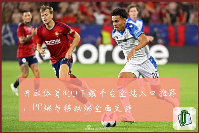 开云体育app下载平台全站入口推荐，PC端与移动端全面支持