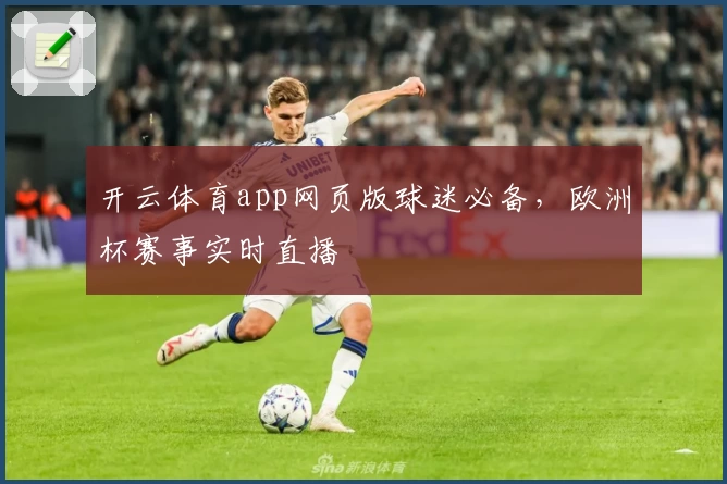 开云体育app网页版球迷必备，欧洲杯赛事实时直播