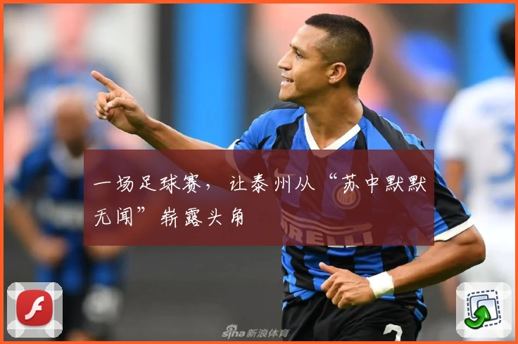 一场足球赛，让泰州从“苏中默默无闻”崭露头角