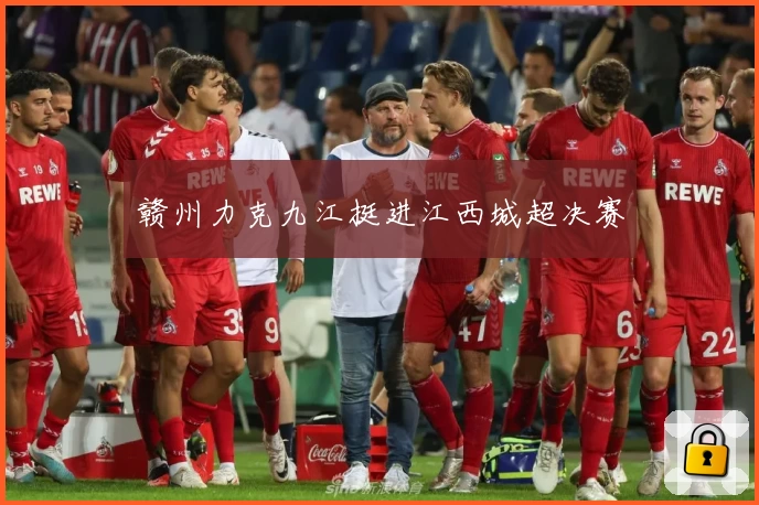 赣州力克九江挺进江西城超决赛