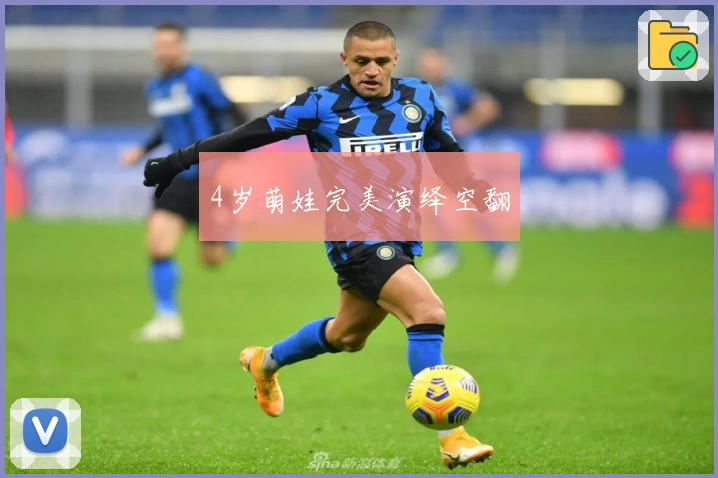 4岁萌娃完美演绎空翻