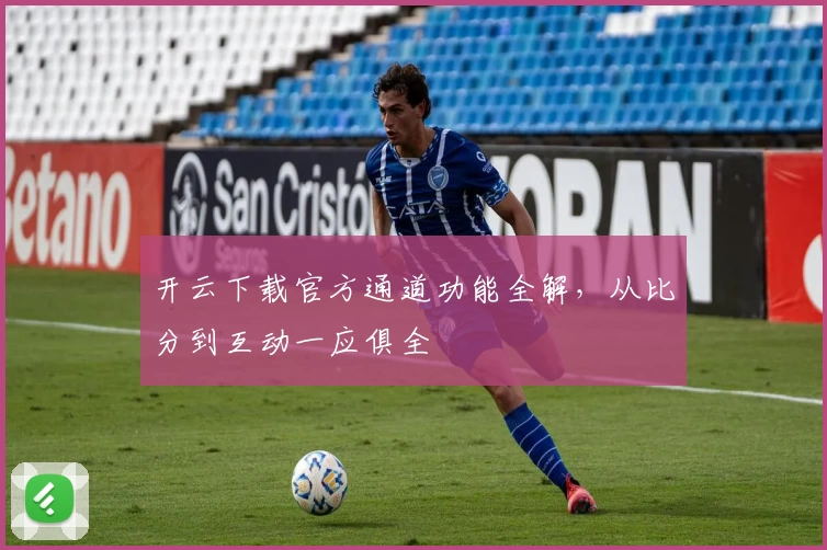 开云下载官方通道功能全解，从比分到互动一应俱全