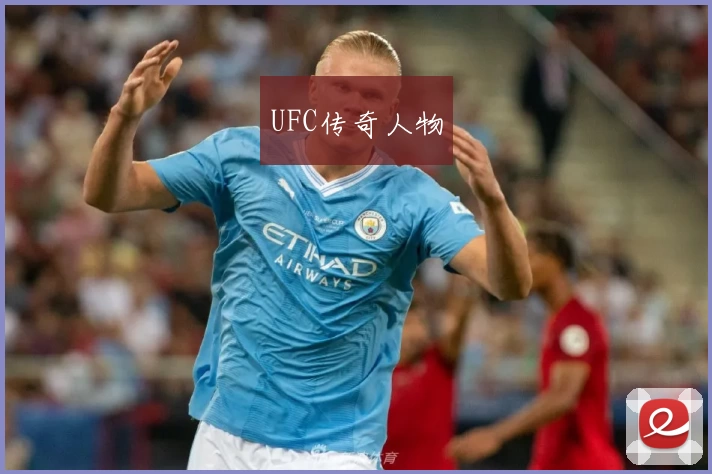 UFC传奇人物