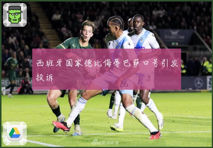 西班牙国家德比侮辱巴萨口号引发投诉