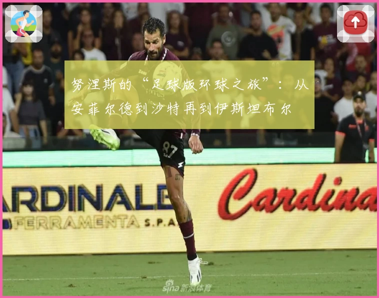 努涅斯的“足球版环球之旅”：从安菲尔德到沙特再到伊斯坦布尔